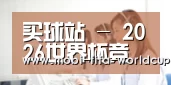 买球站 - 2026世界杯竞猜资讯、赛程赛果与实时比分